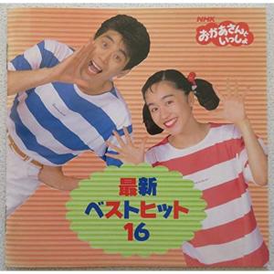 おかあさんといっしょ 最新ベスト16