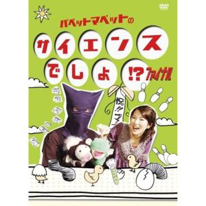 パペットマペットのサイエンスでしょ? ファイナル DVD