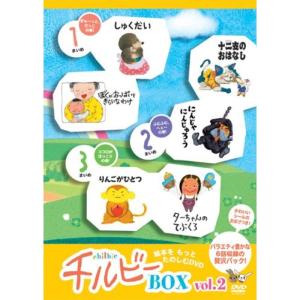 うごくえほん チルビー ボックス vol.2 DVD