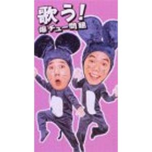 歌う 爆チュー問題 VHS