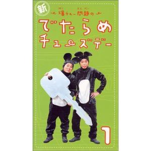 新・爆チュー問題のでたらめチューズデー(1) VHS