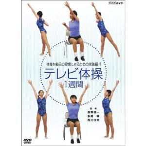 NHKテレビ体操 1週間 DVD