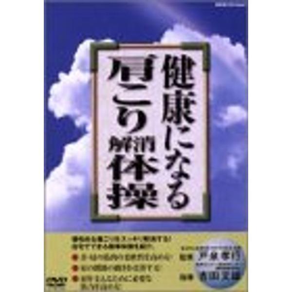 健康になる肩こり解消体操 DVD