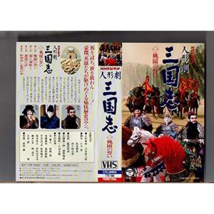 人形劇 三国志(1) 桃園の誓い VHS