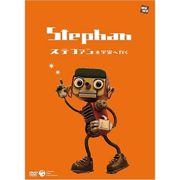 ステファン 宇宙へ行く 絵本付きDVD