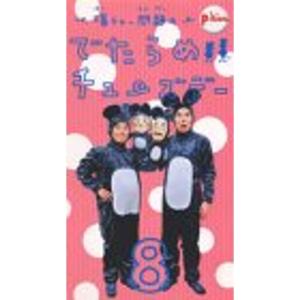 爆チュー問題のでたらめチューズデイ(8) VHS