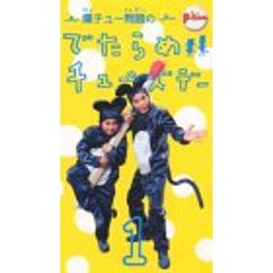 爆チュー問題のでたらめチューズデー(1) VHS