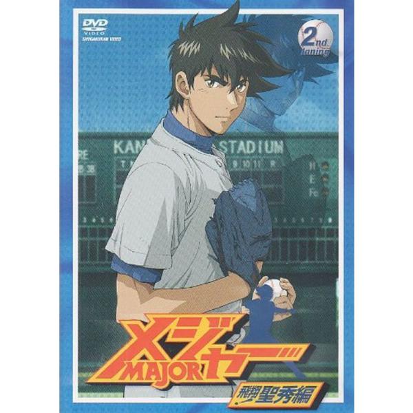 「メジャー」飛翔聖秀編 2nd. Inning DVD