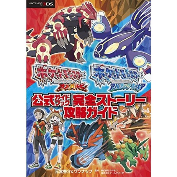 ポケットモンスター オメガルビー・アルファサファイア 公式ガイドブック 完全ストーリー攻略ガイド