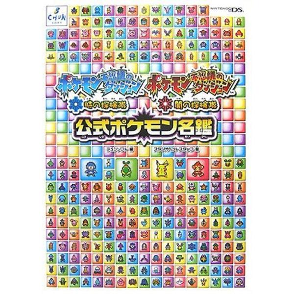 ポケモン不思議のダンジョン 時の探検隊・闇の探検隊公式ポケモン名鑑