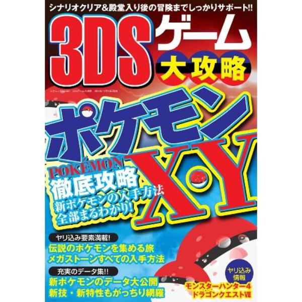 3DSゲーム大攻略 (三才ムックvol.661)