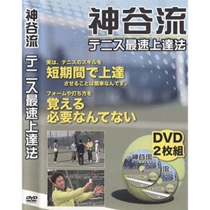 短期間で上達 神谷流テニス最速上達法｜scarlet2021
