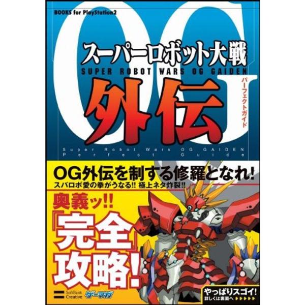 スーパーロボット大戦OG外伝 パーフェクトガイド (BOOKS for PlayStation2)