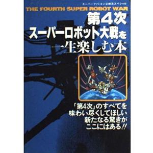 第4次スーパーロボット大戦を一生楽しむ本?スーパーファミコン必勝法スペシャル｜scarlet2021