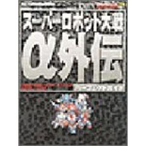 スーパーロボット大戦α外伝パーフェクトガイド (The PlayStation BOOKS)｜scarlet2021