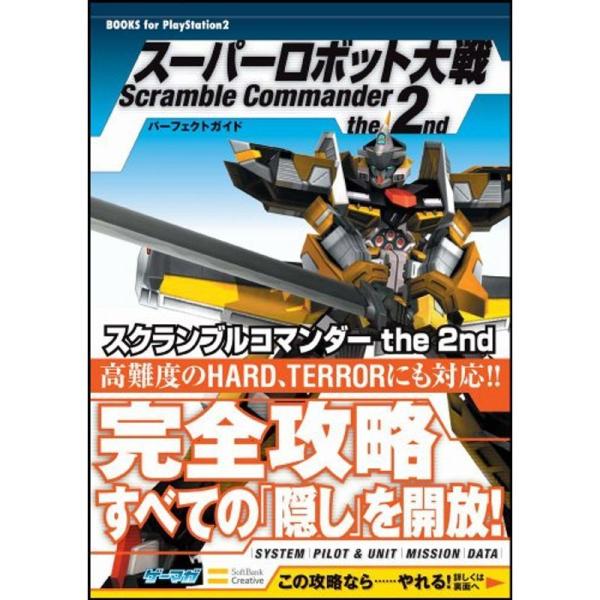 スーパーロボット大戦 Scramble Commander the 2nd パーフェクトガイド (B...