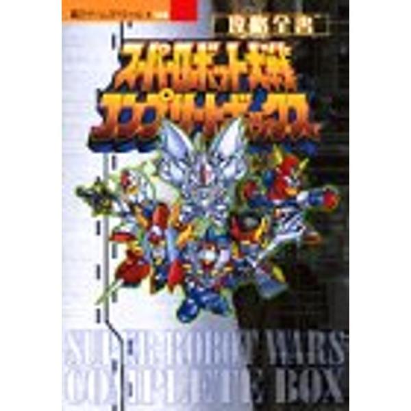 スーパーロボット大戦コンプリートボックス攻略全書 (覇王ゲームスペシャル 158)