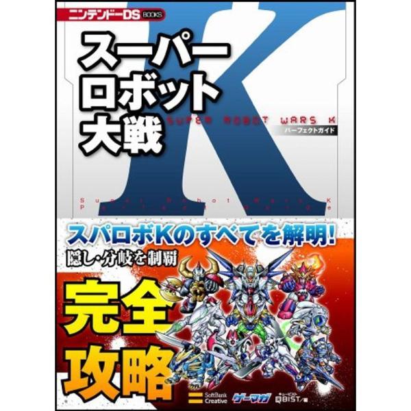 スーパーロボット大戦K パーフェクトガイド (ニンテンドーDS BOOKS)