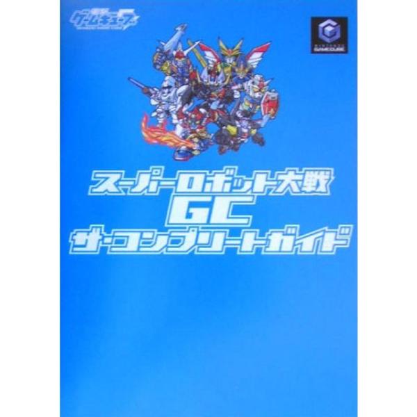 スーパーロボット大戦GC ザ・コンプリートガイド (電撃ゲームキューブ)