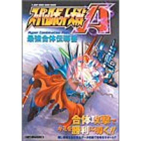 スーパーロボット大戦A最強合体伝導書?ゲームボーイアドンバンス版 (Vジャンプブックス ゲームシリー...