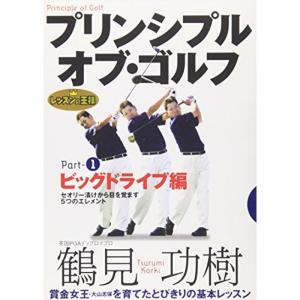 ツアープロコーチ・内藤雄士 Golfer's Base 基礎編「パーフェクト