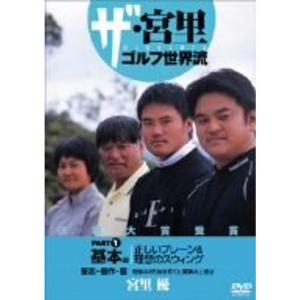 ザ・宮里ゴルフ世界流 PART1 基本編 正しいプレーン&理想のスウィング DVD