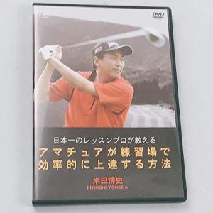 DVD 日本一のレッスンプロが教える アマチュアが練習場で効率的に上達する方法 米田博史 ゴルフ