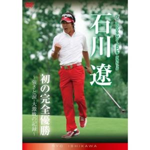 2009サン・クロレラ クラシック 石川遼・初の完全優勝~強さと涙・大激戦の記録~