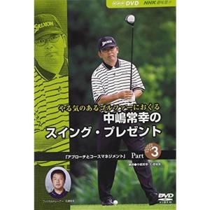 NHK趣味悠々 やる気のあるゴルファーにおくる 中嶋常幸のスイング・プレゼント Part.3「アプローチとコースマネジメント」 DVD