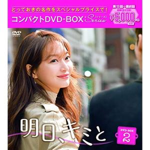 明日、キミと コンパクトDVD-BOX2<スペシャルプライス版>