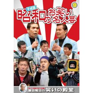 平成版 昭和のお笑い 名人芸 9 横山ホットブラザーズ コント山口君と竹田君 ナポレオンズ 青空球児・好児 KVD-3909 DVD