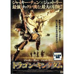 ドラゴン・キングダム ジャッキー・チェンとジェット・リーのファンには夢の初競演アクションが速すぎてNGになった2人の闘いを涙して見よ レンタ