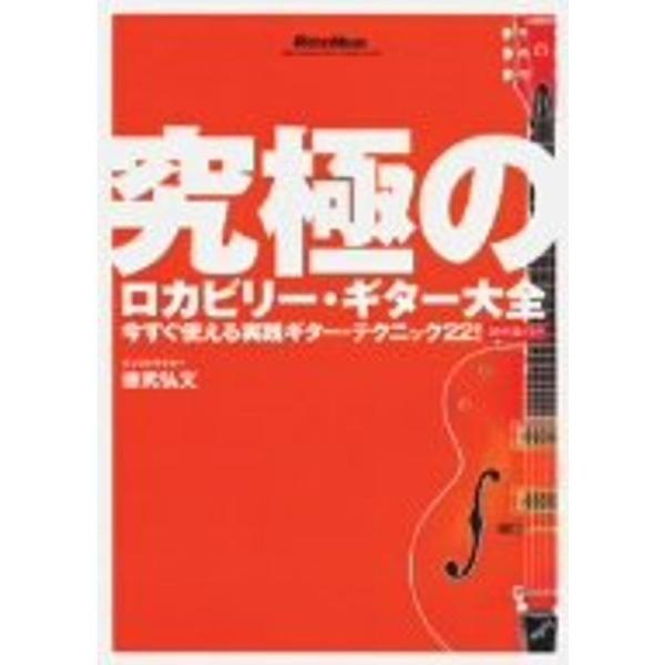 究極のロカビリー・ギター大全 ~今すぐ使える実践ギター・テク DVD