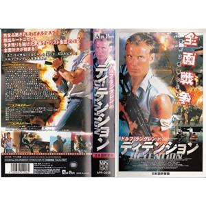 ドルフ・ラングレン in ディテンション日本語吹替版 VHS