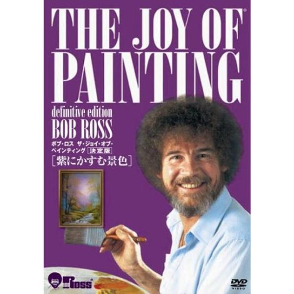 ボブ・ロス ザ・ジョイ・オブ・ペインティング 決定版 紫にかすむ景色 DVD
