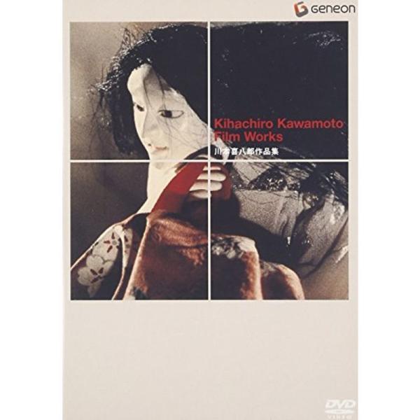 川本喜八郎作品集 DVD