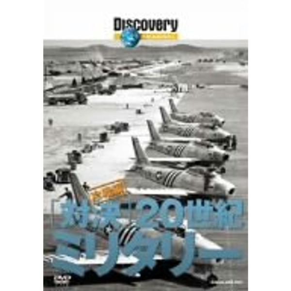 ディスカバリーチャンネル 対決・20世紀ミリタリー 冷戦編 DVD