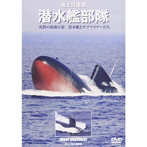 海上自衛隊 潜水艦部隊 沈黙の最強兵器 潜水艦とサブマリナーたち DVD