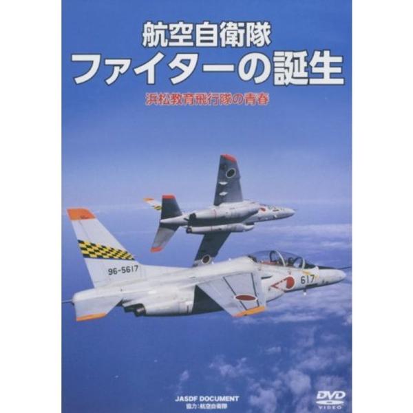 航空自衛隊 ファイターの誕生 浜松教育飛行隊の青春 WAC-D653 DVD