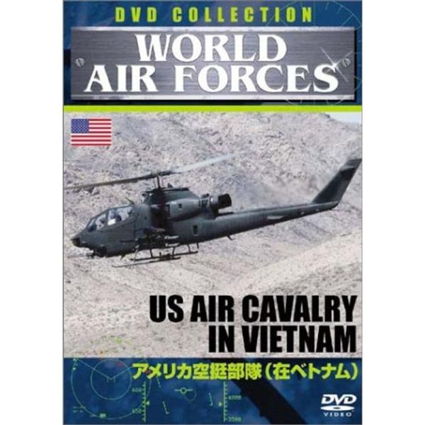 WORLD AIRFORCES アメリカ空挺部隊(在ベトナム) DVD