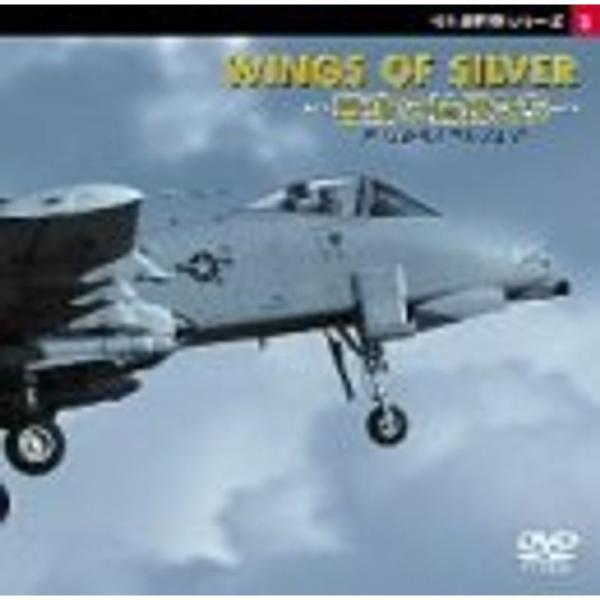 傑作戦闘機シリーズ3 WINGS OF SILVER?最強の精鋭たち? DVD