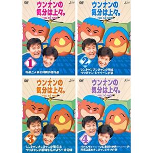 ウンナンの気分は上々 1、2、3、4 レンタル落ち 全4巻セット マーケットプレイスDVDセット商品