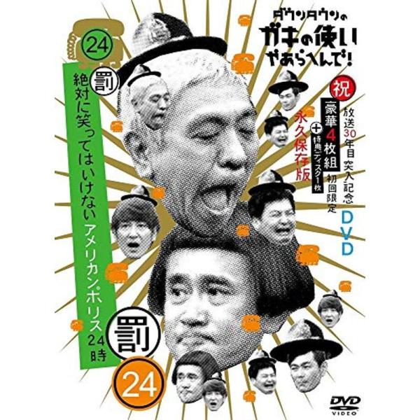 ダウンタウンのガキの使いやあらへんで(祝)放送30年目突入記念 DVD 初回限定永久保存版(24)(...
