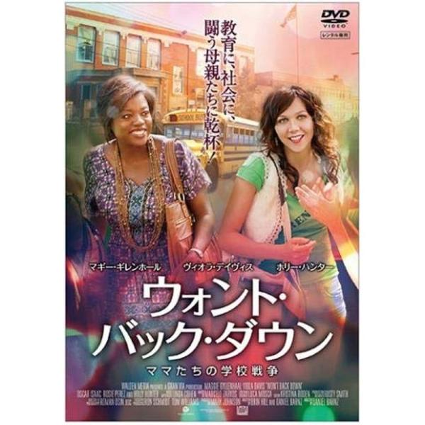 ウォント・バック・ダウン ママたちの学校戦争 DVD