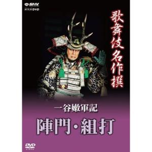 歌舞伎名作撰 一谷嫩軍記 陣門・組打 DVD｜scarlet2021