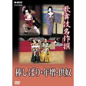 歌舞伎名作撰 棒しばり・年増・供奴 DVD｜scarlet2021