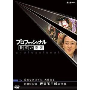 プロフェッショナル 仕事の流儀 妥協なき日々に、美は宿る 歌舞伎役者 坂東玉三郎の仕事 DVD｜scarlet2021