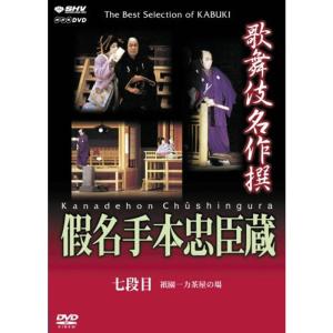 歌舞伎名作撰 假名手本忠臣蔵 (七段目) DVD｜scarlet2021