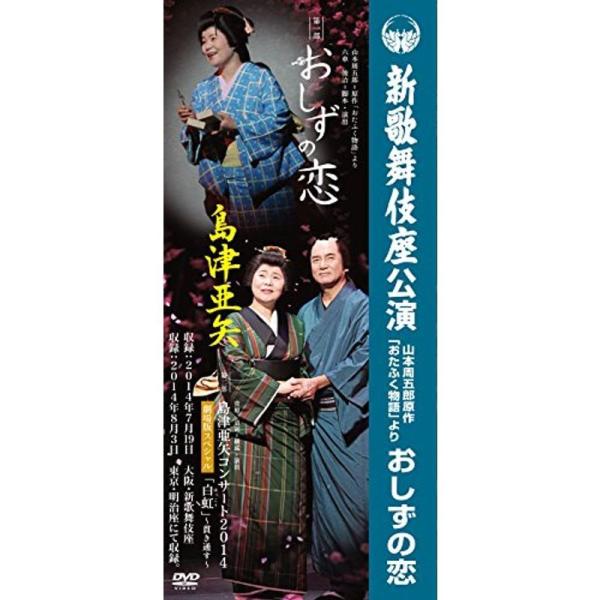島津亜矢 新歌舞伎座公演 おしずの恋 DVD