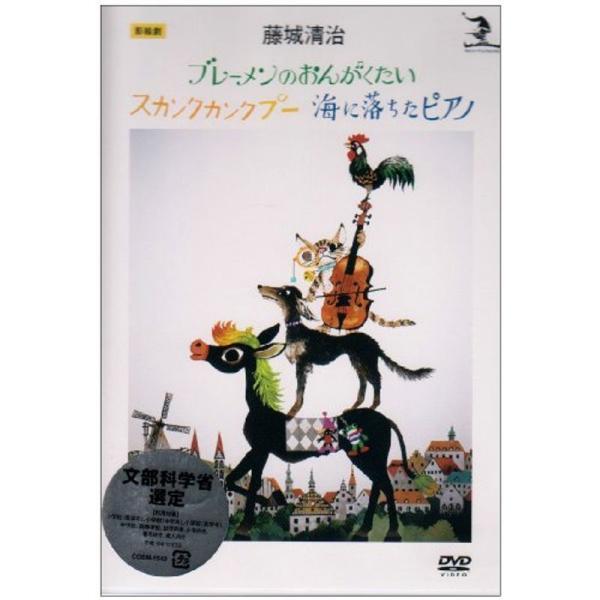 藤城清治 影絵劇「ブレーメンのおんがくたい/スカンクカンクプー/海に落ちたピアノ」 DVD